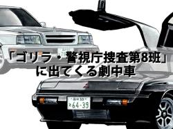 国内外問わず様々な映像作品（アニメも含め!?）に登場したあんな車やこんな車を図説するコーナー！